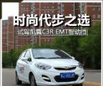 时尚代步之选 试驾凯翼C3R EMT智动挡